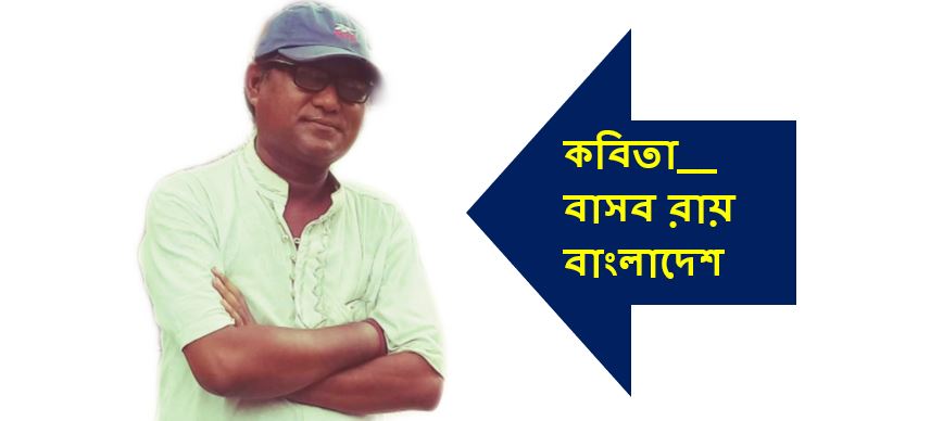 বাসব রায় এর দু'টি কবিতা