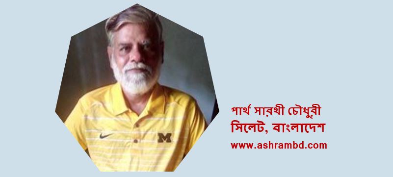 শেফালীর গন্ধ - পার্থ সারথী চৌধুরী