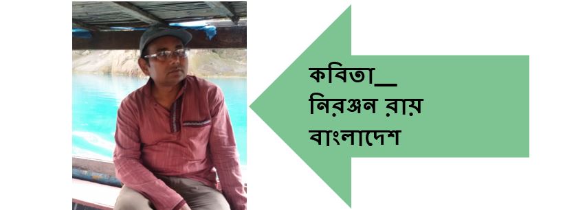 হৃদখেলায় হার নেই - নিরঞ্জন রায়