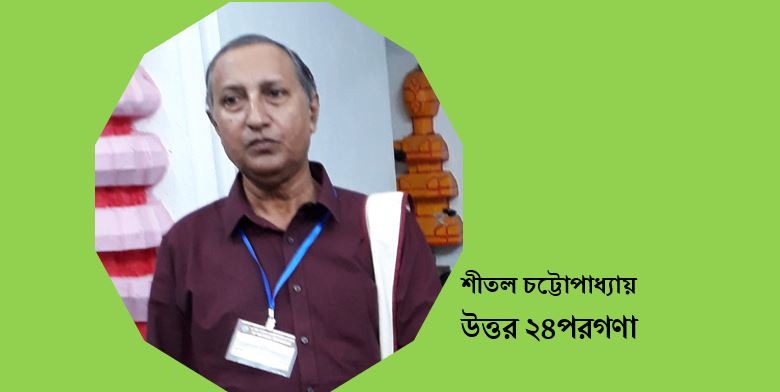 শীতল চট্টোপাধ্যায় এর দু'টি কবিতা