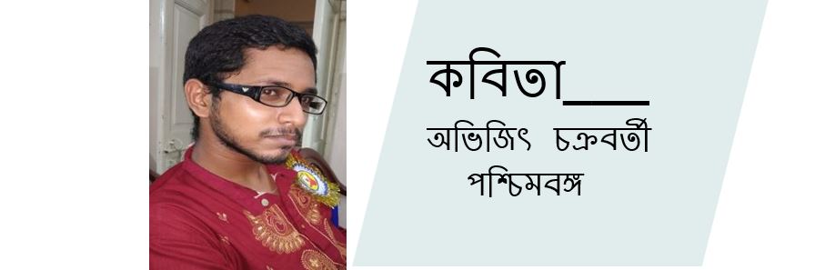 শীতের দিকে - অভিজিৎ চক্রবর্তী