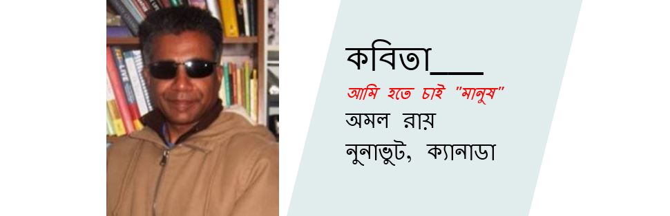 আমি হতে চাই মানুষ - অমল রায়