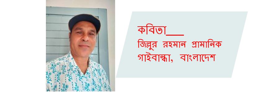 সুর বাজে - জিল্লুর রহমান প্রামানিক