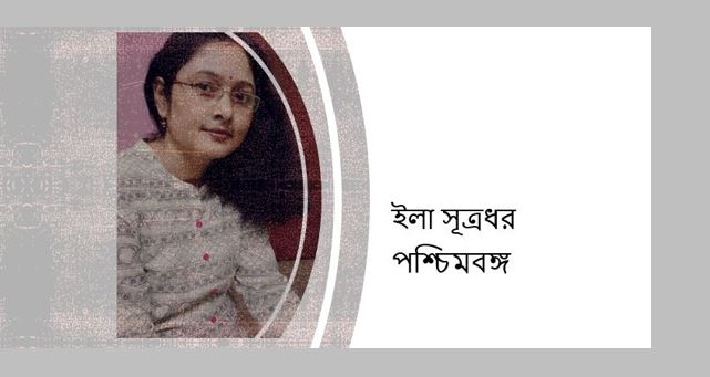 আমি তার ধর্ম গ্ৰহণ করি - ইলা সূত্রধর