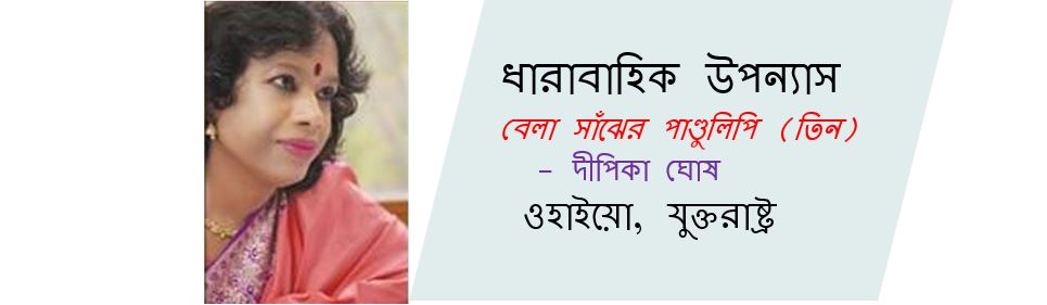 বেলা সাঁঝের পাণ্ডুলিপি (তিন) - দীপিকা ঘোষ