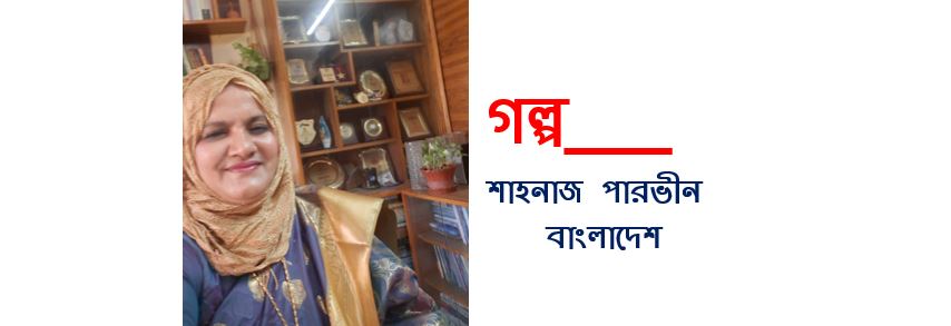 আষাঢ়স্য প্রথম দিবসে জার্নি বাই লাইফ - শাহনাজ পারভীন