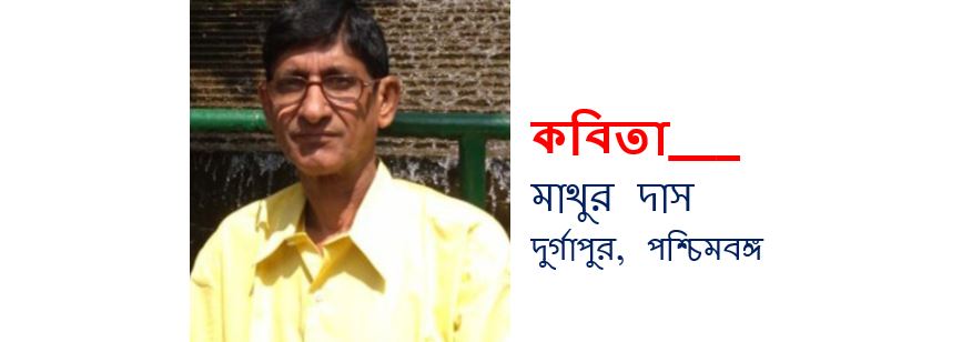 কচুরিপানা - মাথুর দাস