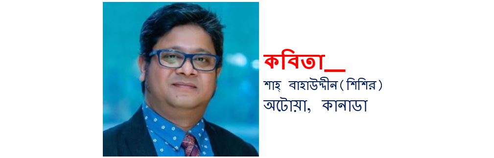 মুহূর্তে শতাব্দী - শাহ্‌ বাহাউদ্দীন (শিশির)