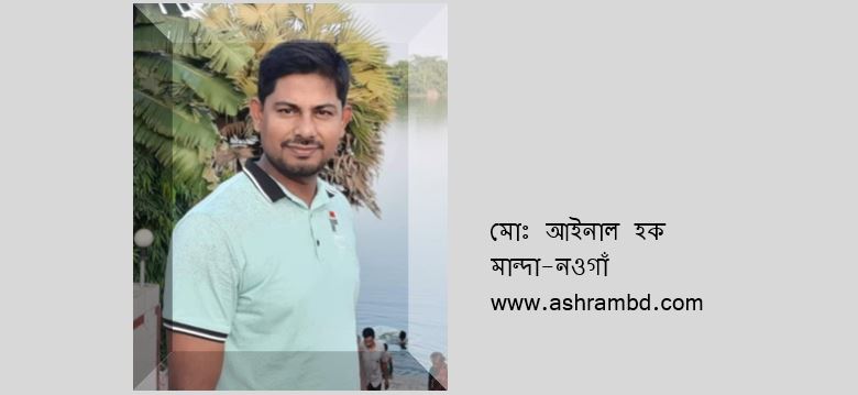 মাধ্যমিকের প্রেম - মোঃ আইনাল হক