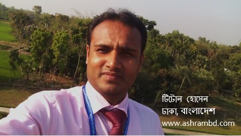 কিঞ্চিৎ ফটোসেশান- টিটোন হোসেন