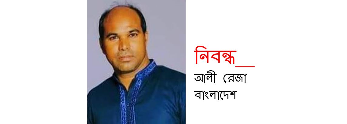 অনাবাদী মানবজমিন ও চিন্তাচাষীর মর্মপীড়া - আলী রেজা