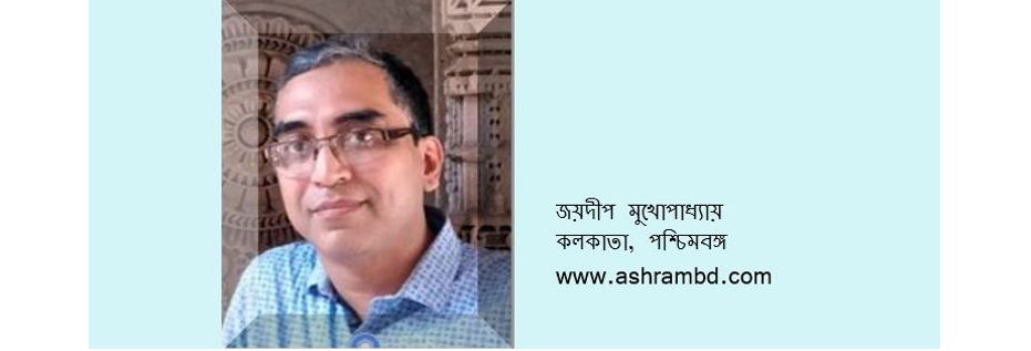 বাংলা ও ওয়াশিংটন ডি সি - জয়দীপ মুখোপাধ্যায়