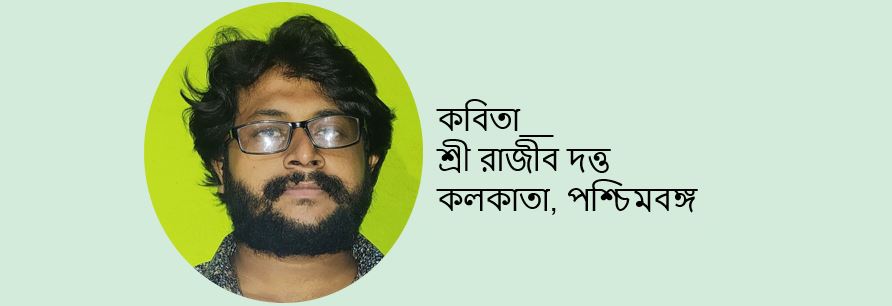 মুক্তির মৃত্যু - শ্রী রাজীব দত্ত