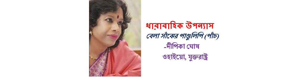 বেলা সাঁঝের পাণ্ডুলিপি (পাঁচ) - দীপিকা ঘোষ