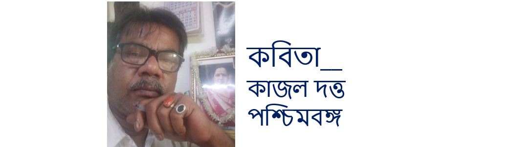  কাজল দত্ত'র দু'টি কবিতা