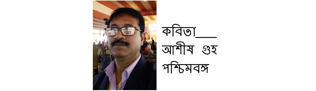 আয়না - আশীষ গুহ