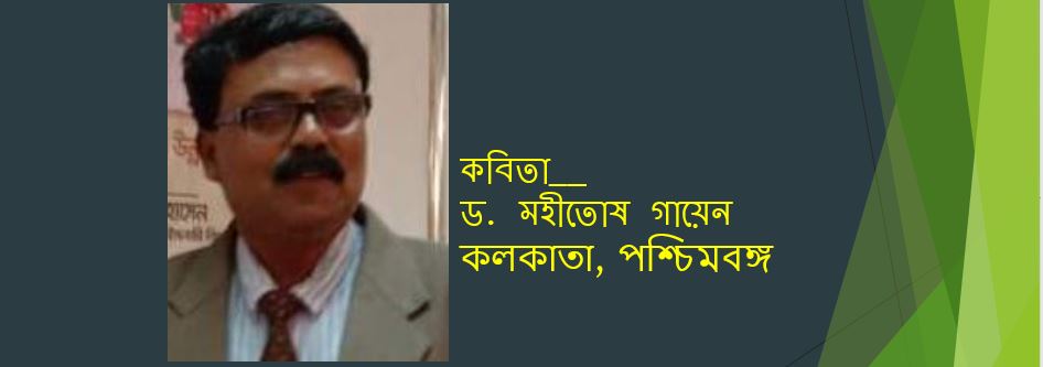 মহীতোষ গায়েন এর তিনটি কবিতা