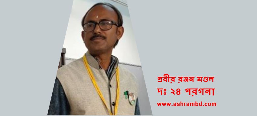 প্রবীররঞ্জন মণ্ডল এর দু'টি কবিতা