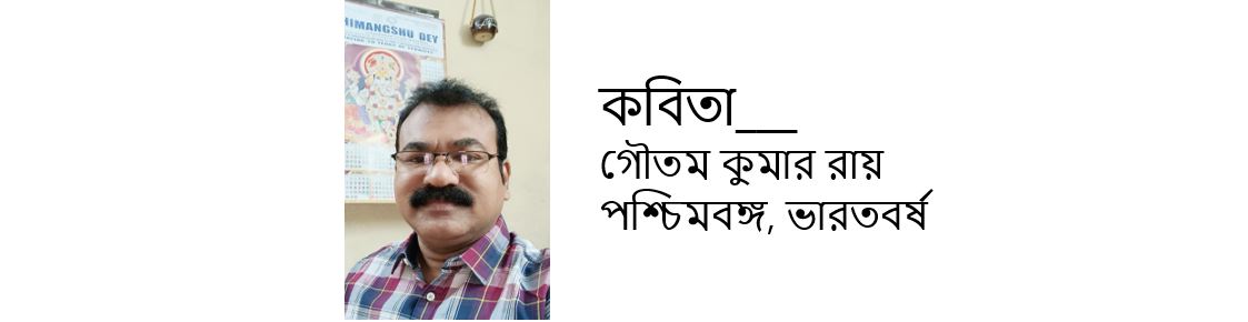বাবা তুই কথা শুনিস না - গৌতম কুমার রায়