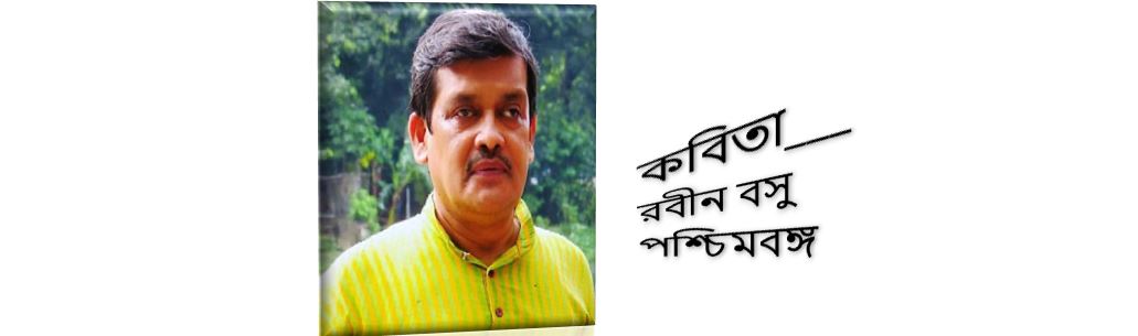 তুমি ভয় পেও না  - রবীন বসু