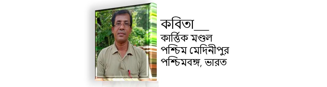 হেমন্তের স্বপ্ন ছবি - কার্ত্তিক‌ মণ্ডল