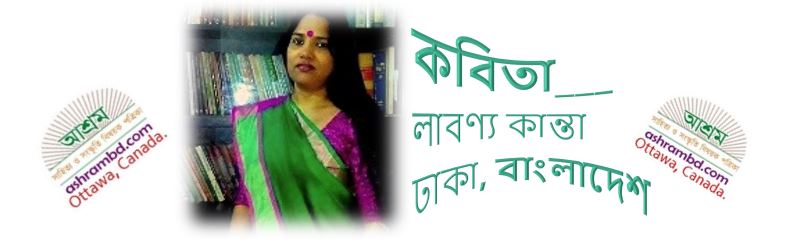 ঢাকা বিশ্ববিদ্যালয়ের শতবর্ষ উপলক্ষে  লাবণ্য কান্তার কবিতা