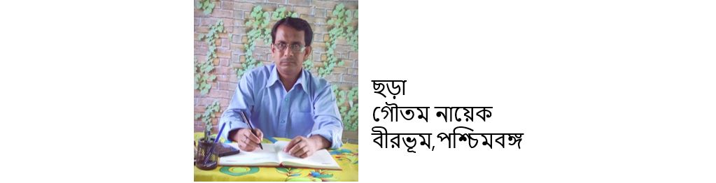 প্রেমাঞ্জলী - গৌতম নায়েক