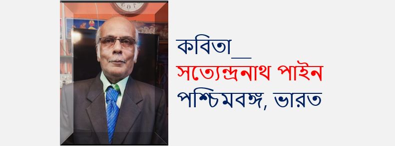 দয়া করো - সত্যেন্দ্রনাথ পাইন