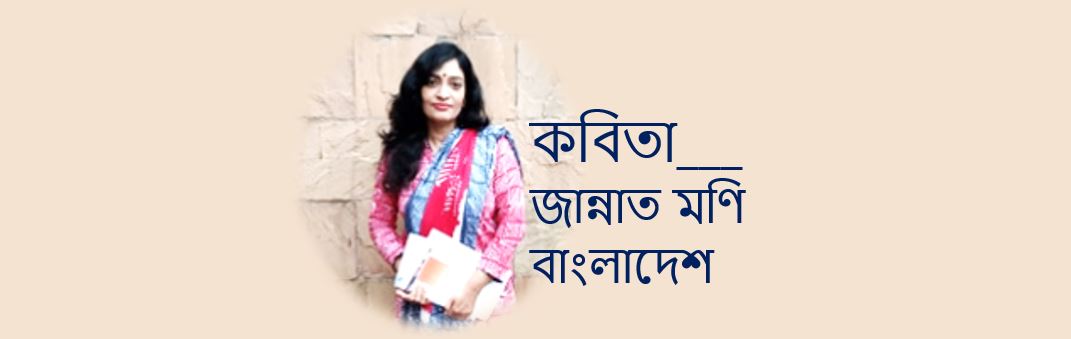 জান্নাত মণি'র কয়েকটি কবিতা