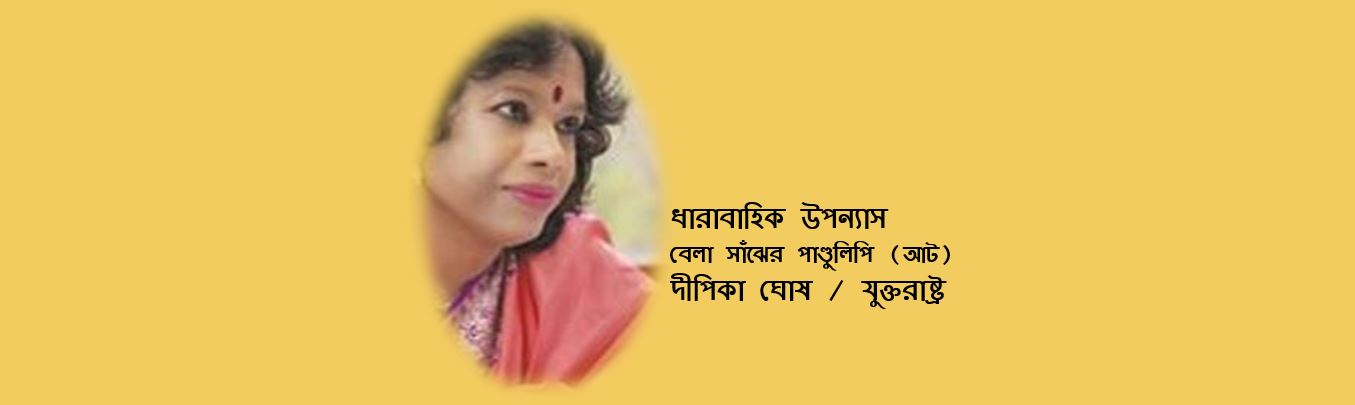 বেলাসাঁঝের পাণ্ডুলিপি (আট) – দীপিকা ঘোষ
