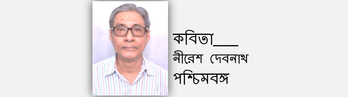 বাংলা আমার - নীরেশ দেবনাথ