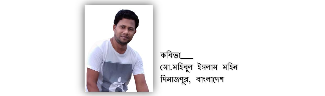 পিছন ফেরার আকুতি - মো.মহিবুল ইসলাম মহিন