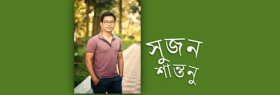 অ্যাম্বুলেন্সের সাইরেন শুনলেই - সুজন শান্তনু 
