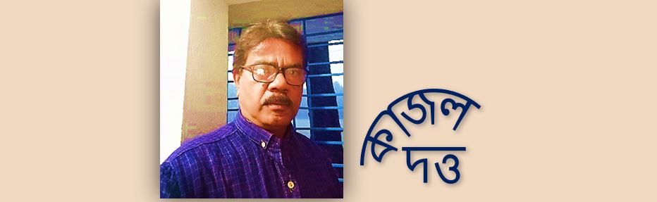 শবাগার - কাজল দত্ত