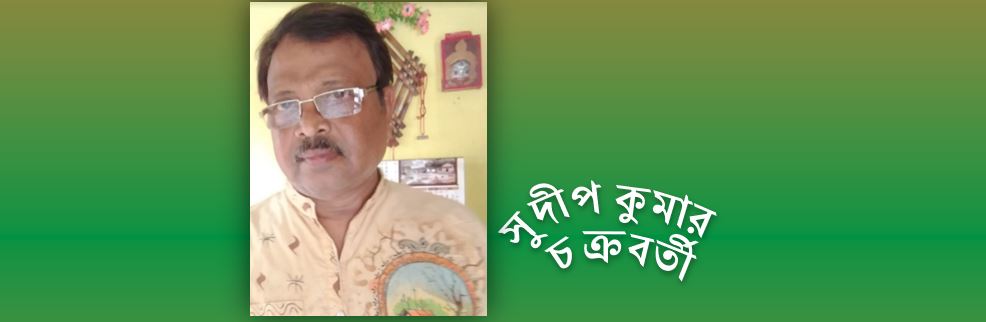 গল্পগাছা  - সুদীপ কুমার চক্রবর্তী