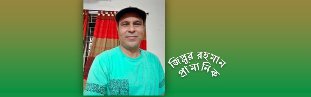 জীবন এখন - জিল্লুর রহমান প্রামানিক