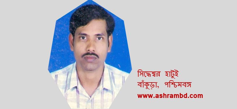 প্রনাম - সিদ্ধেশ্বর হাটুই