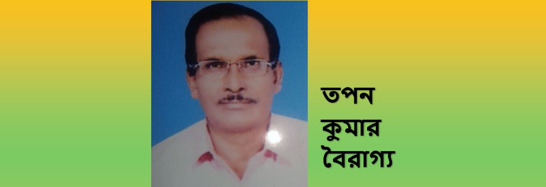 পরিবেশ দিবস - তপন কুমার বৈরাগ্য