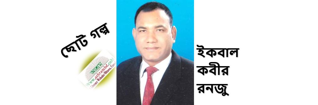 প্রথম চশমা - ইকবাল কবীর রনজু