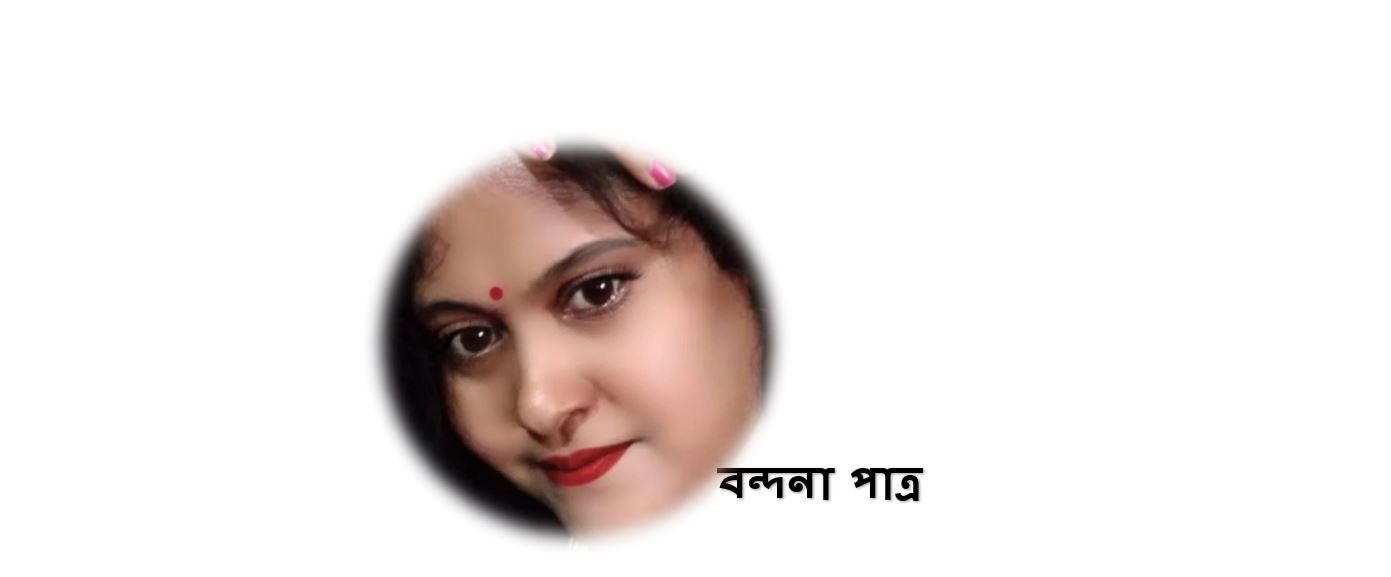 স্বাধীনতা তুমি কেন শিকলে? - বন্দনা পাত্র
