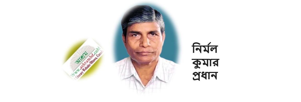 নির্মল কুমার প্রধান'র দু'টি কবিতা