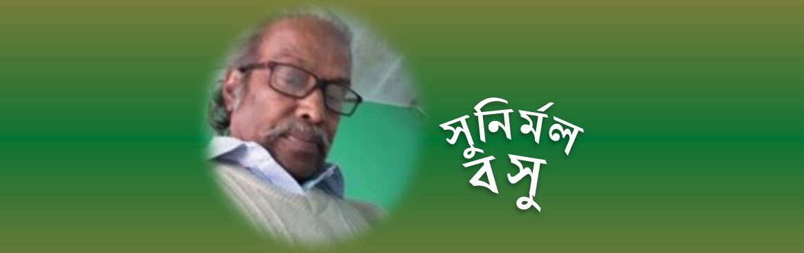 আমি যে মন দিয়েছি তোমায় - সুনির্মল বসু