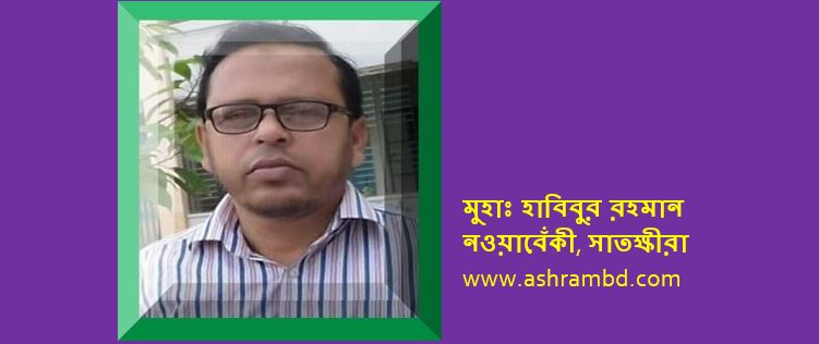 জল ছুঁয়ে দেখবো - মুহাঃ হাবিবুর রহমান