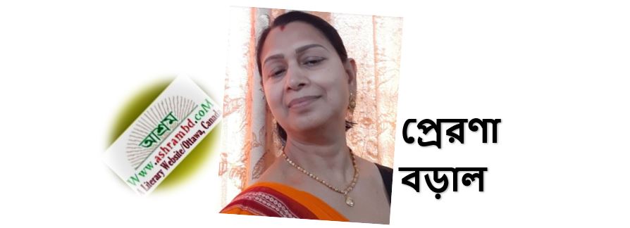 ঘোর কলি - প্রেরণা বড়াল