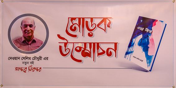 “অন্তরে নিরন্তর” বইয়ের মোড়ক উন্মোচন