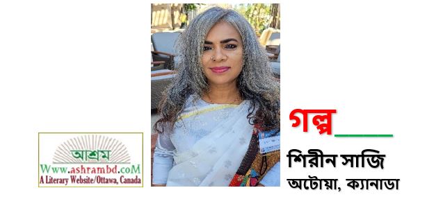 নেইলপলিশ জীবন - শিরীন সাজি