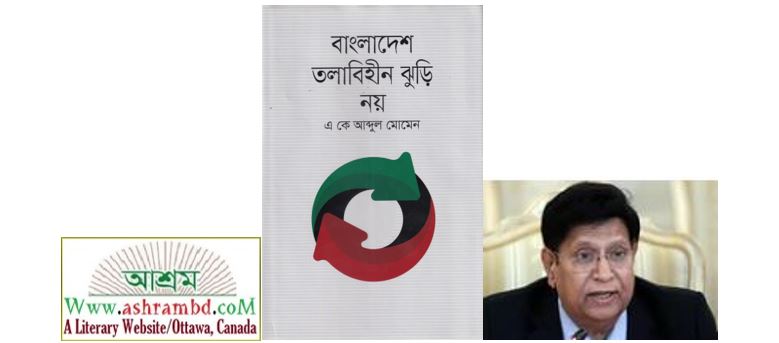এ কে আব্দুল মোমেনের গ্রন্থে বঙ্গবন্ধু, শেখ হাসিনা ও অন্যান্য প্রসঙ্গ  - ড. মিল্টন বিশ্বাস