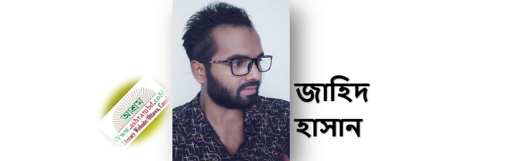 অভিমান - জাহিদ হাসান
