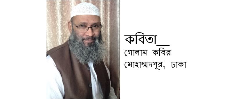 কবিতা - গোলাম কবির