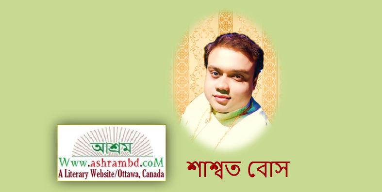 উদ্বর্তিনী - শাশ্বত বোস